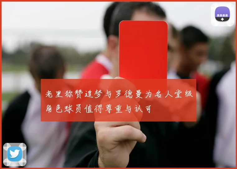 老里称赞追梦与罗德曼为名人堂级角色球员值得尊重与认可