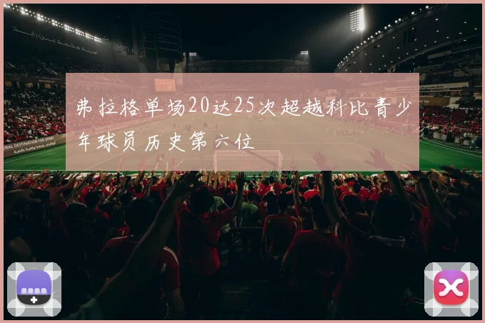 弗拉格单场20达25次超越科比青少年球员历史第六位