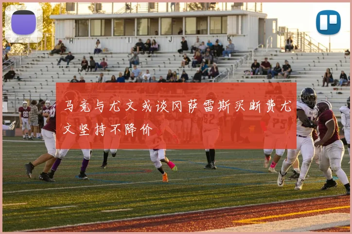 马竞与尤文或谈冈萨雷斯买断费尤文坚持不降价