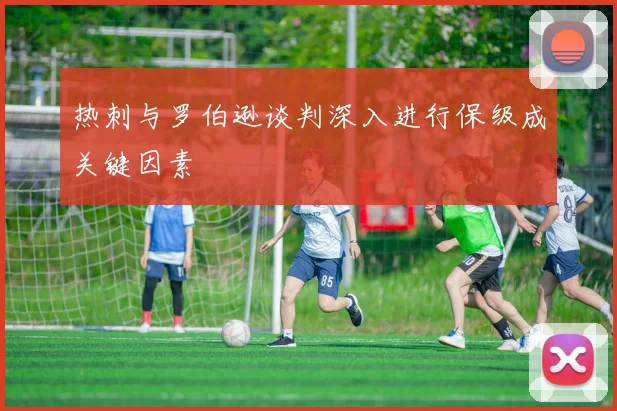 热刺与罗伯逊谈判深入进行保级成关键因素
