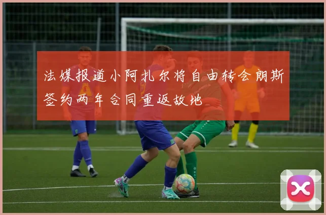 法媒报道小阿扎尔将自由转会朗斯签约两年合同重返故地